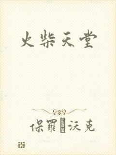 火柴天堂