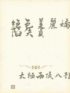 绝色美丽娇妻沦陷失贞