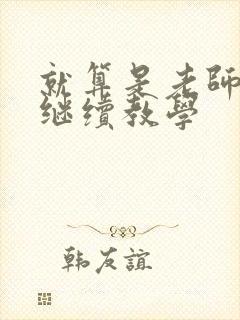 就算是老师也想继续教学