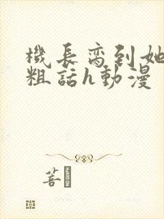 机长脔到她哭h粗话h动漫封面
