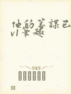 他的蓄谋已久1v1笔趣