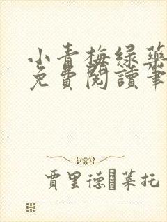 小青梅绿药全文免费阅读笔趣阁