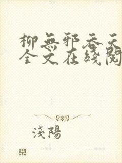 柳无邪吞天神鼎全文在线阅读