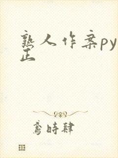 熟人作案py转正