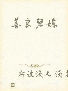 善良儿媳