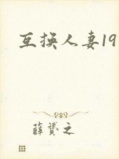 互换人妻19
