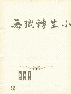 无职转生小说