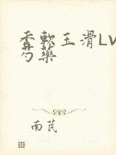 香软玉滑LVL芍药封面