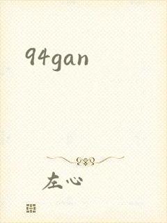 94gan封面