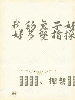 我的兔子好软水好多双指探洞小说
