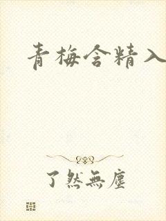 青梅含精入睡h