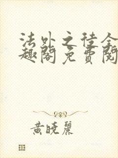 法外之徒全文笔趣阁免费阅读