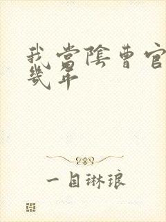 我当阴曹官的那几年