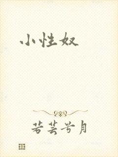 小性奴