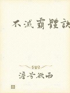 不灭霸体诀封面