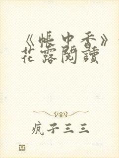 《帐中香》金银花露阅读