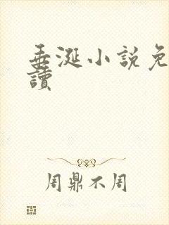 垂涎小说免费阅读