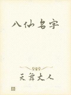 八仙名字