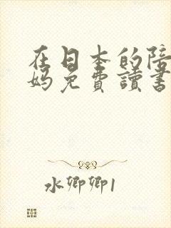 在日本的陪读妈妈免费读书
