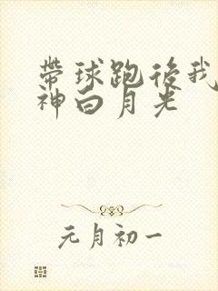 带球跑后我成男神白月光