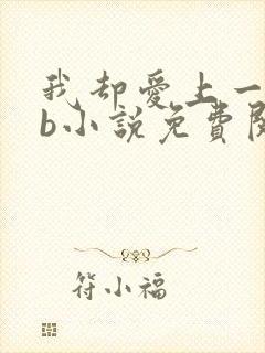 我却爱上一个sb小说免费阅读无弹窗