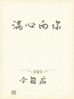 满心向你