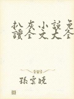 扒灰小说免费阅读全文大全