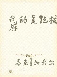我的美艳校长麻麻