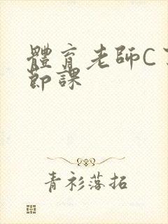 体育老师C了一节课