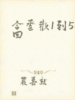 合卺欢1到50回