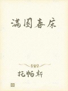 满园春床封面