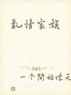 乱情家族