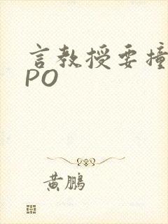 言教授要撞坏了PO封面
