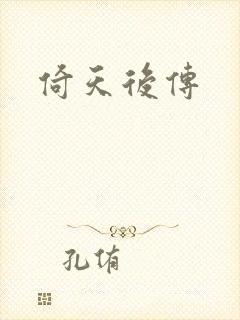 倚天后传