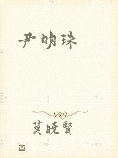 尹明珠封面