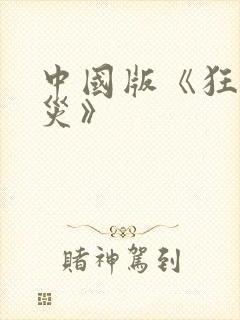 中国版《狂蟒之灾》