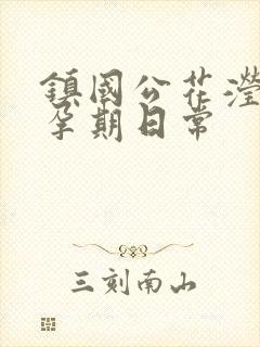 镇国公花滢滢的孕期日常