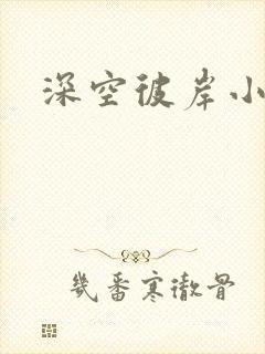 深空彼岸小说