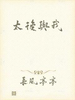 太后与我