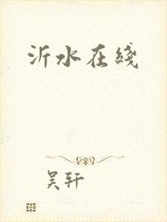 沂水在线