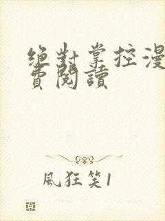 绝对掌控漫画免费阅读