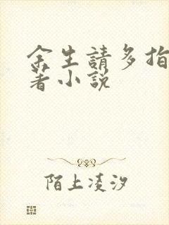 余生请多指教原著小说