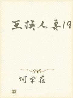 互换人妻19