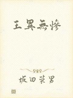 王异无惨