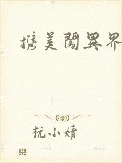 携美闯异界