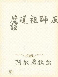 魔道祖师原著小说