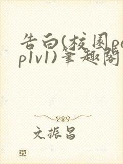 告白(校园pop1v1)笔趣阁