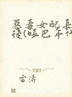 恶毒女配长脑子后(哑巴年代)