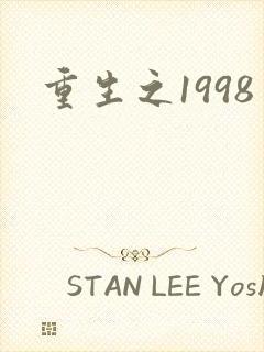 重生之1998