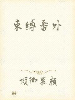 束缚番外